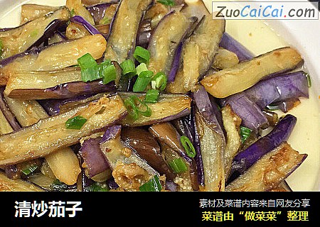 清炒茄子