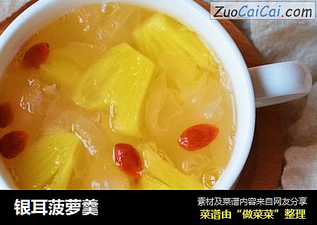 银耳菠萝羹