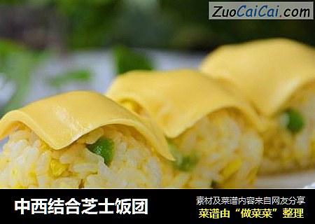 中西结合芝士饭团