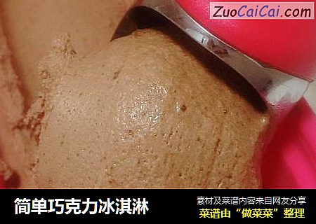 简单巧克力冰淇淋