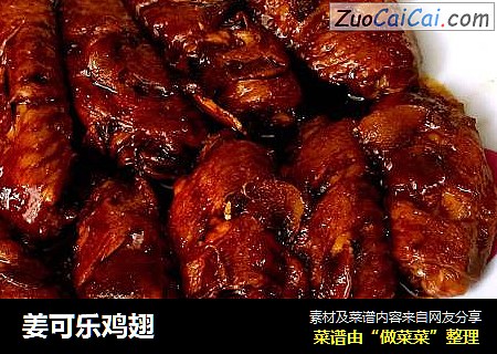 姜可乐鸡翅