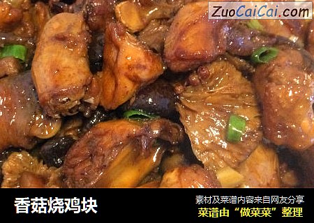 香菇烧鸡块