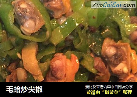 毛蛤炒尖椒
