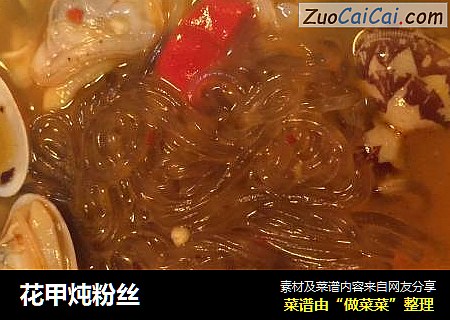 花甲炖粉丝