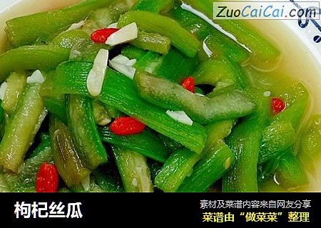 枸杞丝瓜