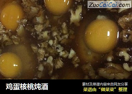 鸡蛋核桃炖酒