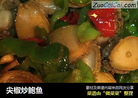 尖椒炒鲍鱼