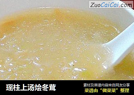 瑶柱上汤烩冬茸