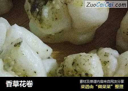 香草花卷