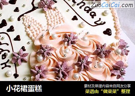小花裙蛋糕