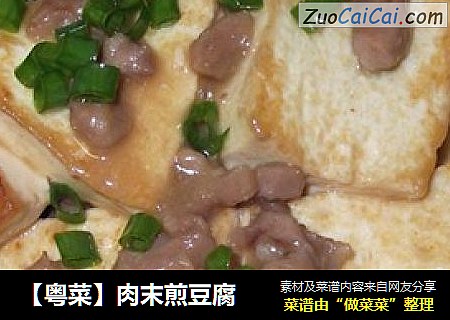 【粤菜】肉末煎豆腐