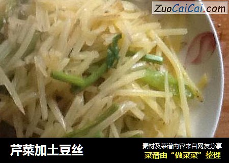 芹菜加土豆丝
