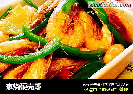 家烧硬壳虾
