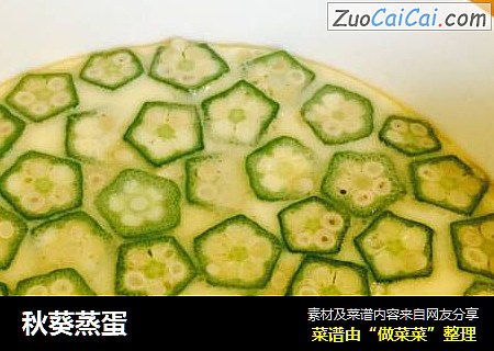 秋葵蒸蛋