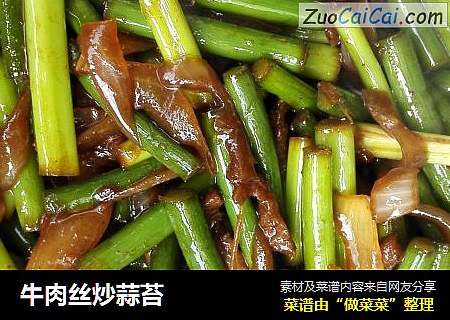 牛肉丝炒蒜苔