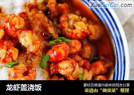龙虾盖浇饭