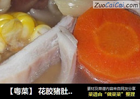 【粤菜】 花胶猪肚玉米汤