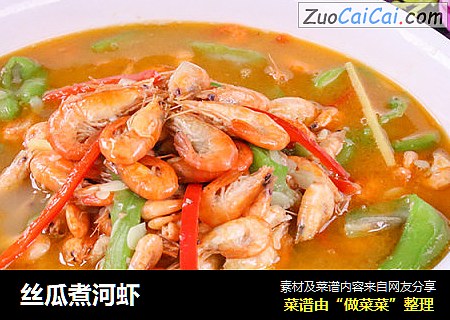 丝瓜煮河虾