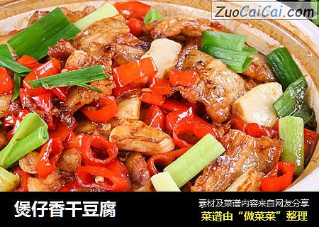 煲仔香干豆腐