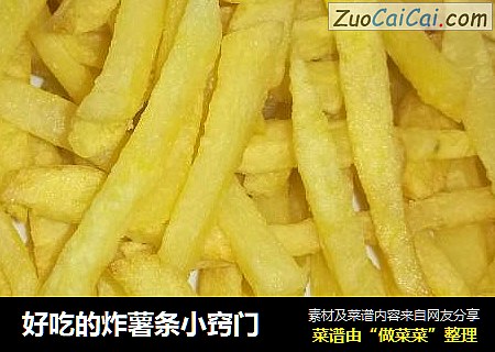 好吃的炸薯条小窍门