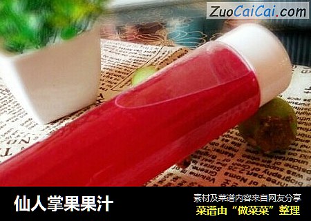 仙人掌果果汁