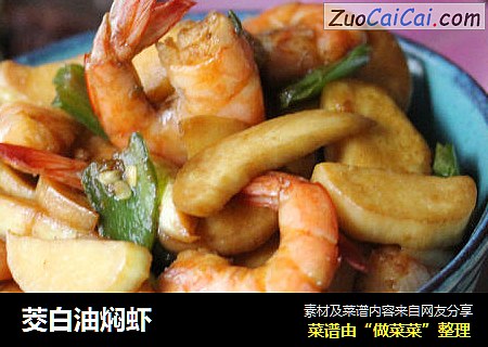 茭白油焖虾