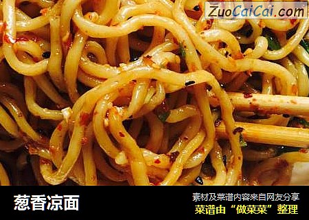 葱香凉面