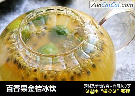 百香果金桔冰饮
