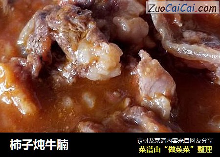 柿子炖牛腩