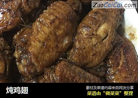 炖鸡翅