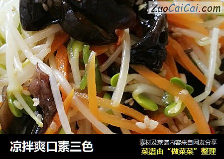 凉拌爽口素三色