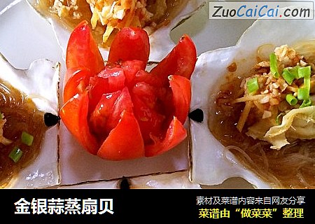 金银蒜蒸扇贝