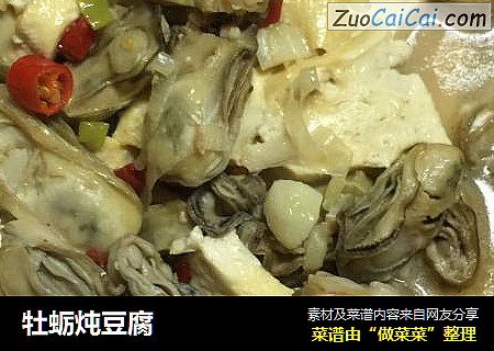 牡蛎炖豆腐