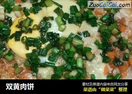 双黄肉饼