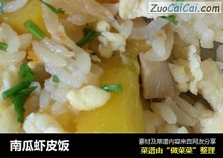 南瓜虾皮饭