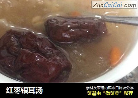 红枣银耳汤