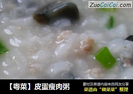 【粤菜】皮蛋瘦肉粥