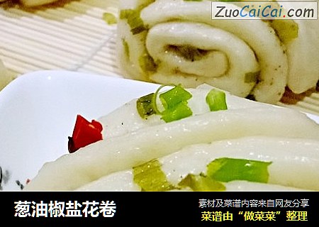 葱油椒盐花卷