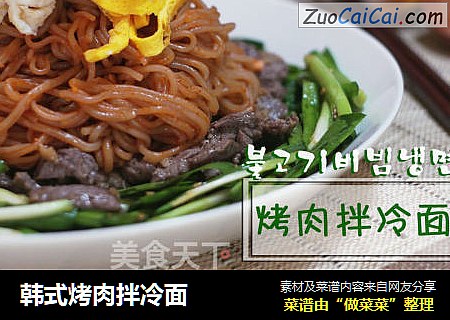 韩式烤肉拌冷面