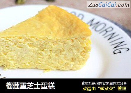 榴莲重芝士蛋糕