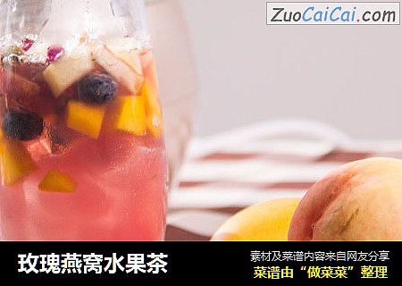 玫瑰燕窝水果茶