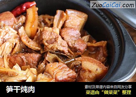 笋干炖肉