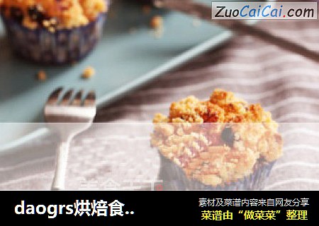 daogrs烘焙食谱之酥粒马芬蛋糕