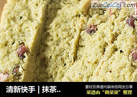 清新快手 | 抹茶蜜豆夹心蛋糕