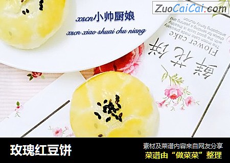 玫瑰红豆饼