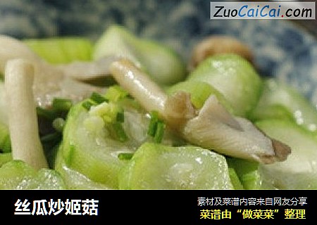 丝瓜炒姬菇
