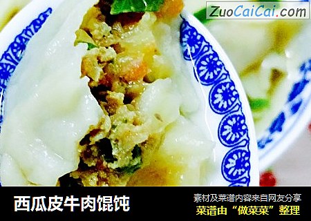 西瓜皮牛肉馄饨