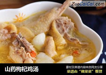 山药枸杞鸡汤
