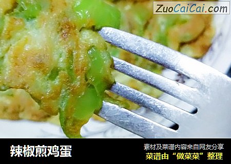 辣椒煎鸡蛋