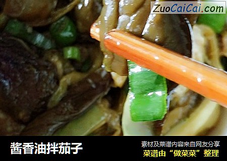 酱香油拌茄子